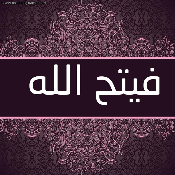 صورة اسم فيتح الله Fath-Allah شكل 4 صوره زخرفة عربي للإسم بخط عريض